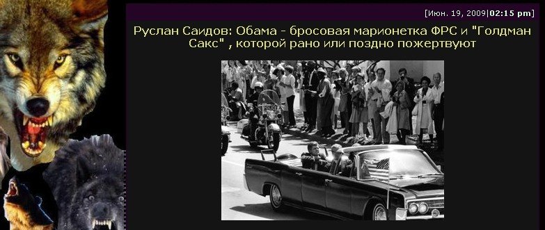 “Saidov: Obama is the expendable puppet of the Federal Reserve and Goldman Saks. Sooner or later they will sacrifice him.” viFarwest LJ <http://far-west.livejournal.com/215635.html>